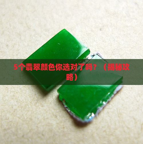 翡翠的颜色什么最贵