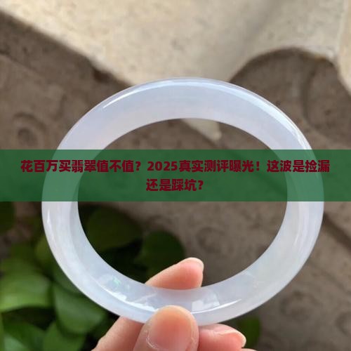 花百万买翡翠值得吗 花百万买翡翠值得吗