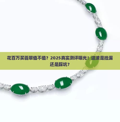 花百万买翡翠值得吗 花百万买翡翠值得吗