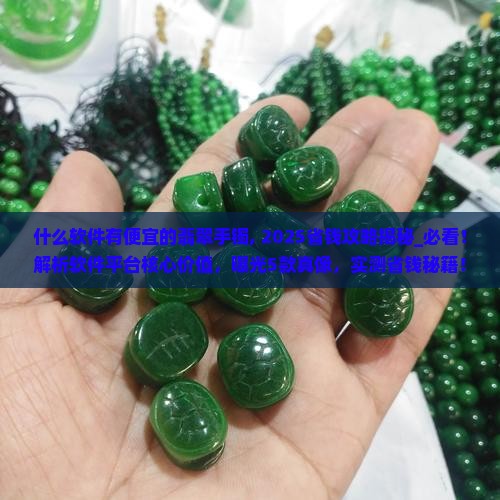 什么软件有便宜的翡翠手镯