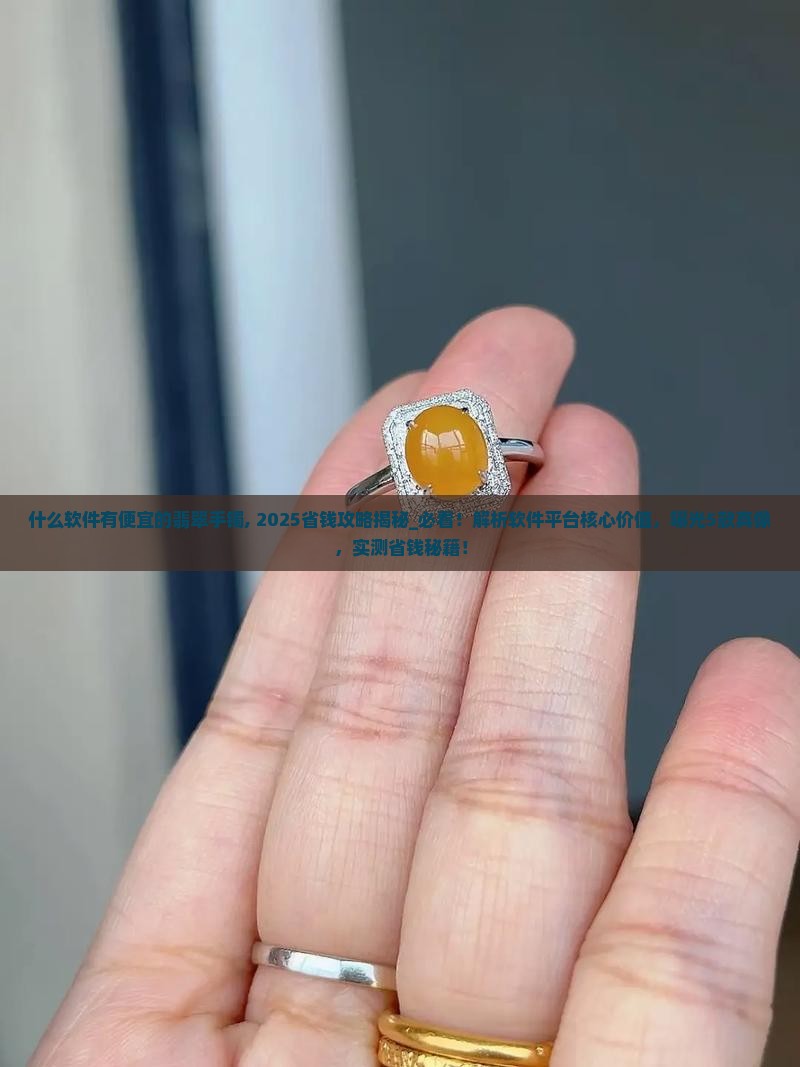 什么软件有便宜的翡翠手镯