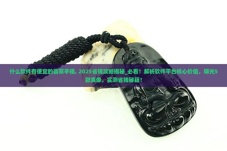 什么软件有便宜的翡翠手镯