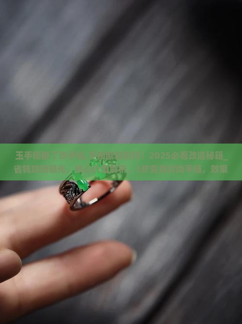 玉手镯断了改手链