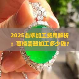 加工高档翡翠多少钱