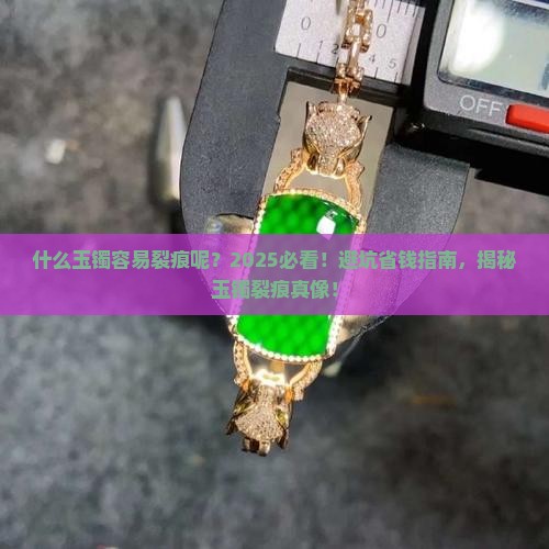 什么玉镯容易裂痕呢
