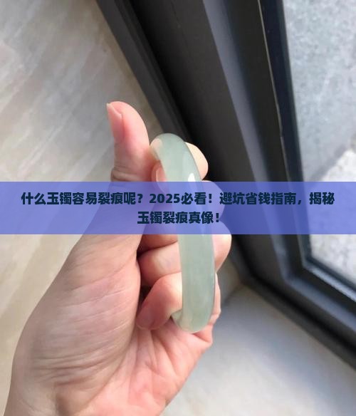 什么玉镯容易裂痕呢