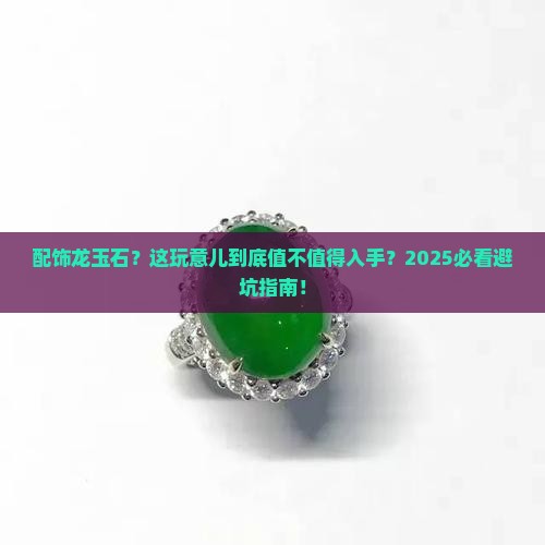 配饰龙玉石