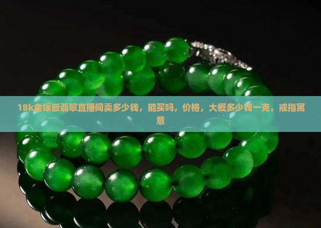 18k金镶嵌翡翠直播间
