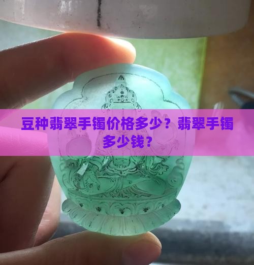 豆种翡翠圆条手镯的价格