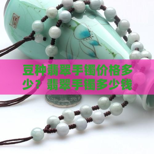 豆种翡翠圆条手镯的价格