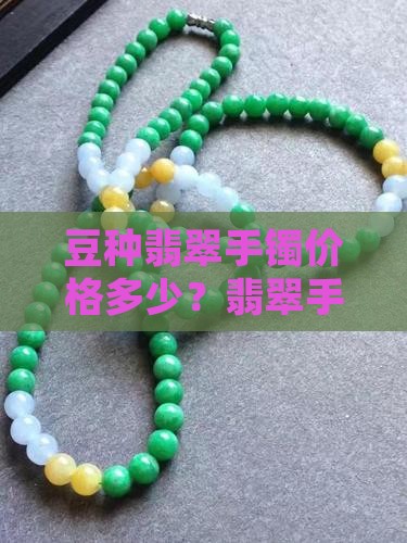 豆种翡翠圆条手镯的价格