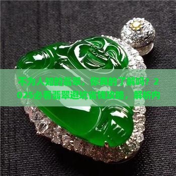 不为人知的翡翠