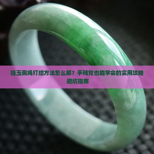 挂玉佩绳打结方法