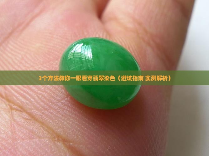 怎么看翡翠的染色