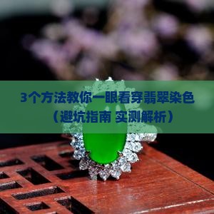 怎么看翡翠的染色