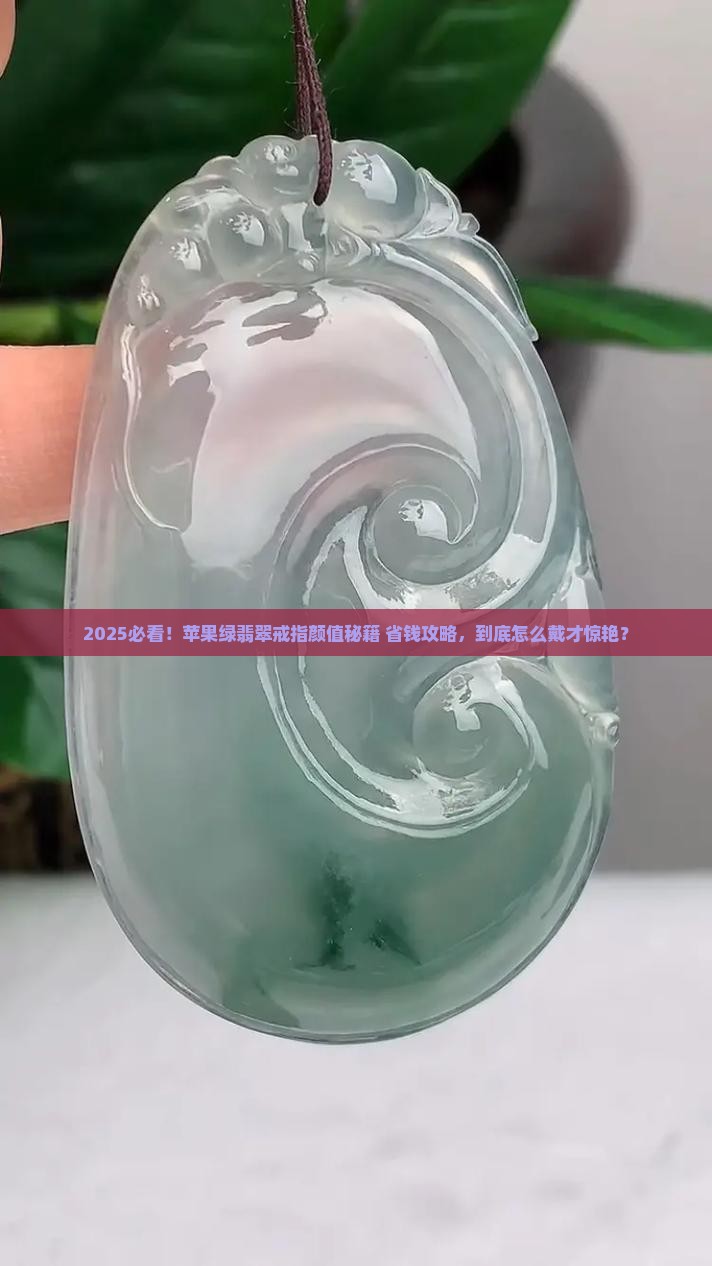 苹果绿翡翠戒指怎么做的好看