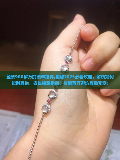 经鼎900多万的翡翠挂件