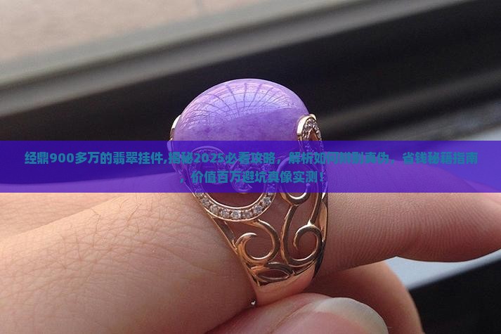 经鼎900多万的翡翠挂件