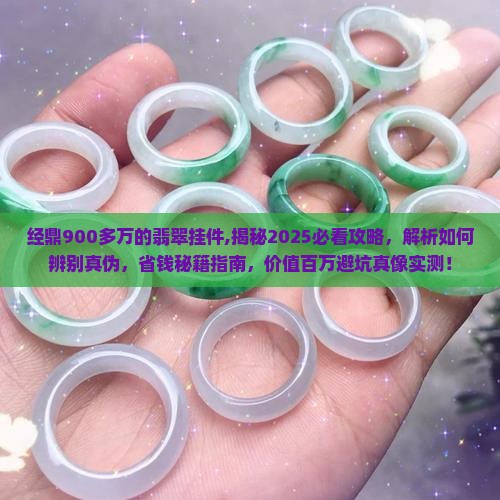 经鼎900多万的翡翠挂件