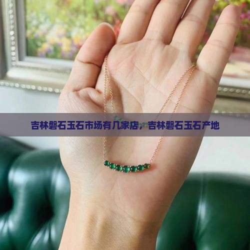 吉林磐石玉石市场有几家