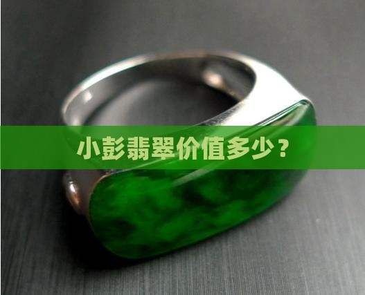 小彭翡翠价值多少钱啊