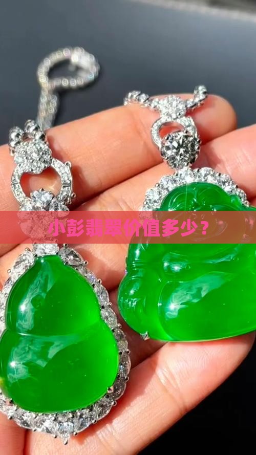 小彭翡翠价值多少钱啊