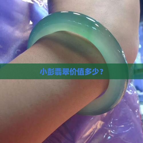 小彭翡翠价值多少钱啊