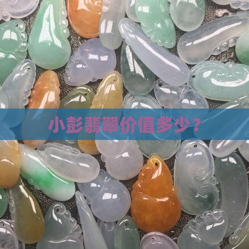 小彭翡翠价值多少钱啊