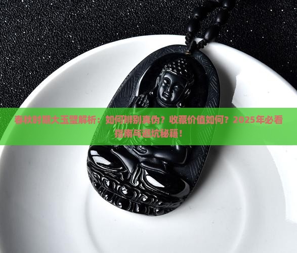 春秋时期大玉璧