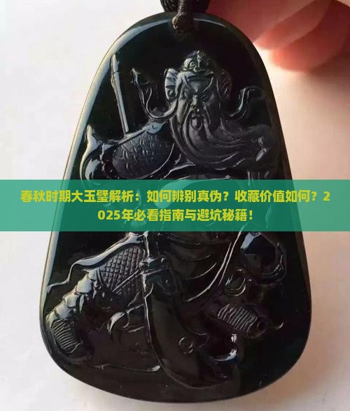 春秋时期大玉璧
