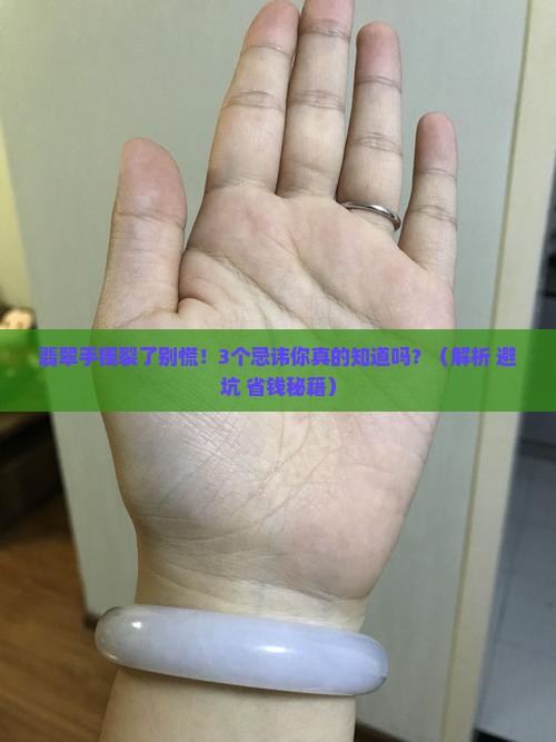 翡翠手镯裂了有什么忌讳