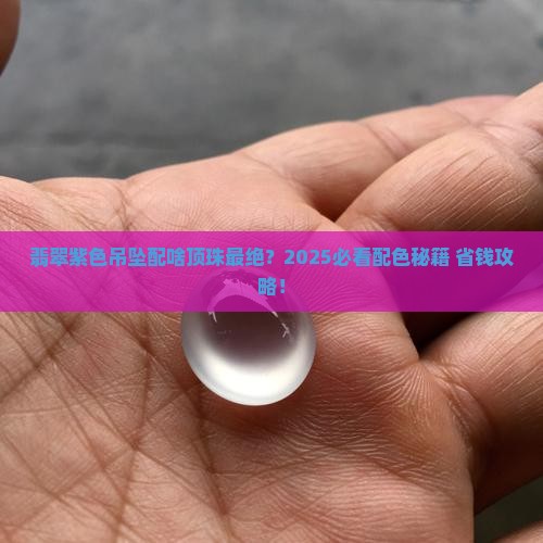 翡翠紫色吊坠配什么顶珠