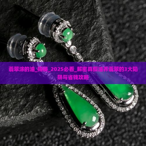 翡翠涂的油