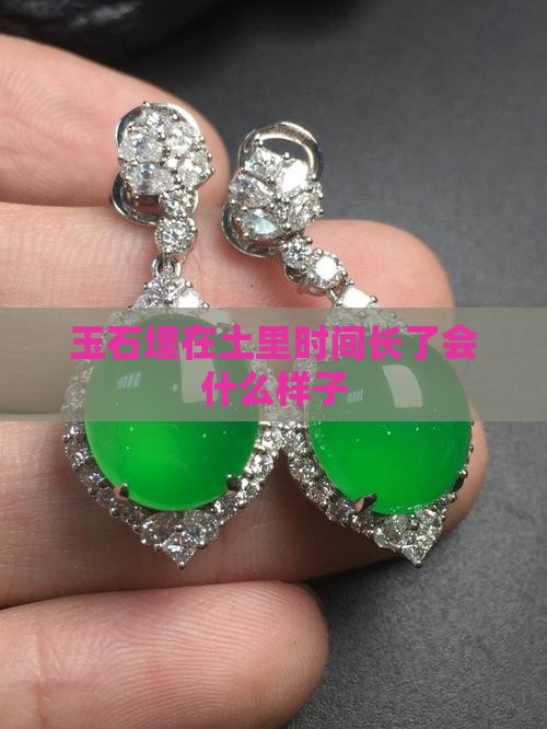 玉石埋在土里时间长了会什么样子