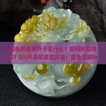 蓝色的翡翠叶子