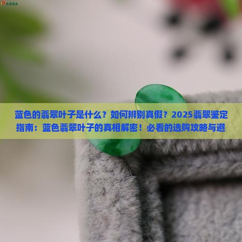 蓝色的翡翠叶子