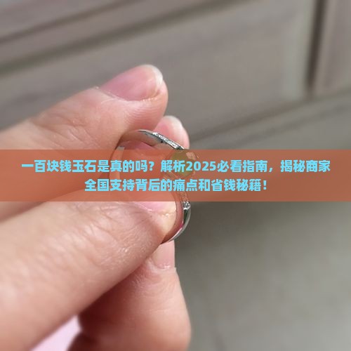 一百块钱玉石是真的吗商家支持全国