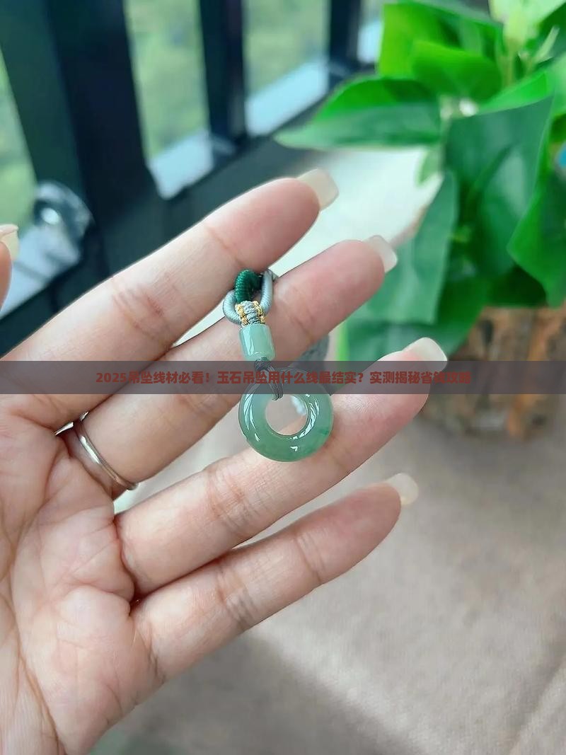 玉石吊坠用什么线最结实