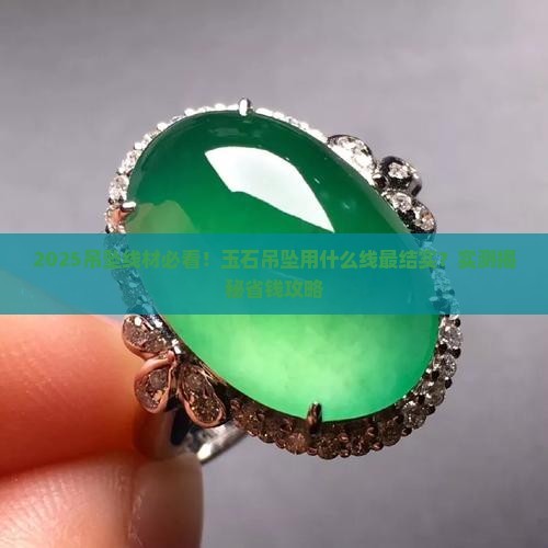 玉石吊坠用什么线最结实