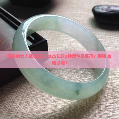 属龙的女人戴什么颜色的玉镯好