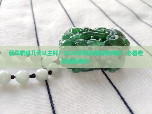 翡翠貔貅几天认主好