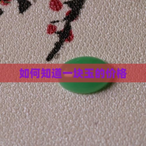 怎么知道一块玉的价格