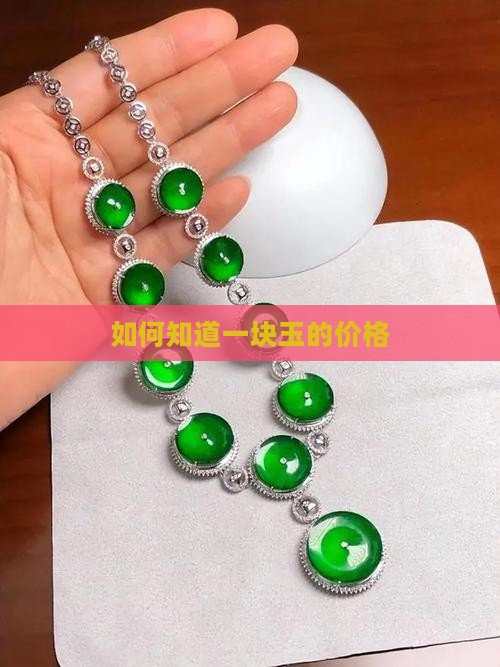 怎么知道一块玉的价格