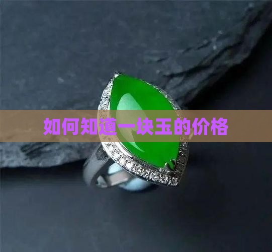 怎么知道一块玉的价格