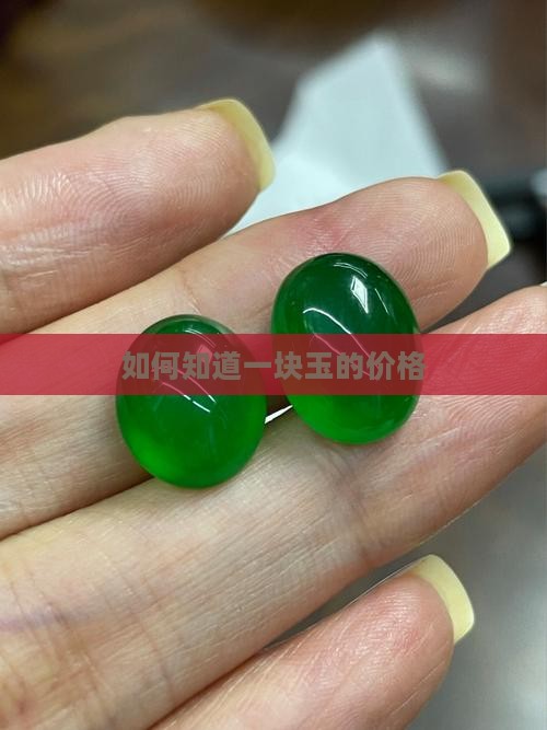 怎么知道一块玉的价格