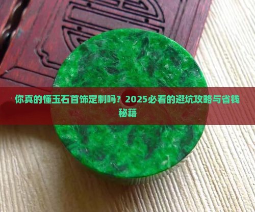 有首饰定制玉石类