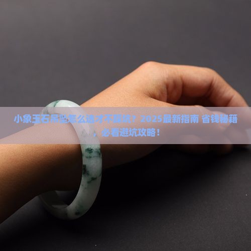 玉石吊坠小象