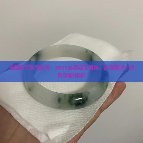 玉镯断了还能带吗