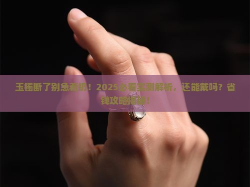 玉镯断了还能带吗