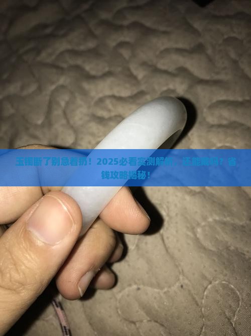 玉镯断了还能带吗